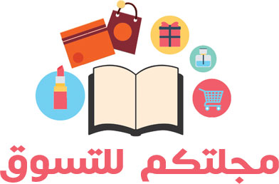 مجلتكم للتسوق منتجات اي هيرب بالعربي