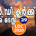 Kerala PSC - LDC 2020 | Mock Test - 29