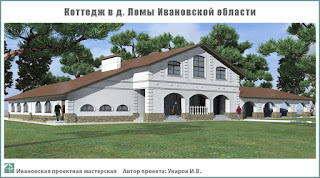 Проект жилого дома в пригороде г. Иваново - д. Ломы Ивановского р-на