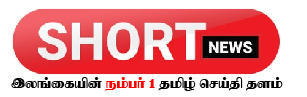 SHORTNEWS.LK Number 1 Tamil News website from Srilanka
