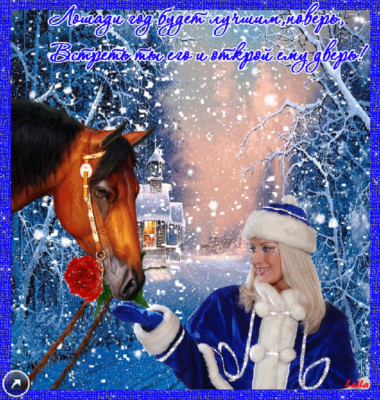 С наступающим новым годом кони. Добра в новом году. С наступившим новым годом 2014. Спокойной ночи от Деда Мороза.