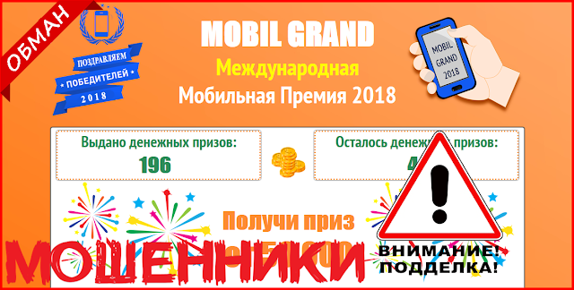 [Лохотрон] nsjoom.cf Отзывы, развод! MOBIL GRAND (Мобил Гранд) Международная Мобильная Премия
