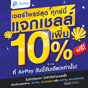 AirPay เซอร์ไพรส์!! แจกเชลล์ฟรี 10%!