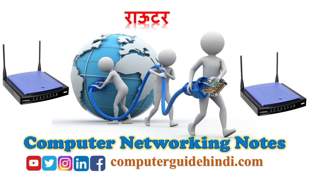 राऊटर Networking Device Computerguidehindi India's No1 Computer