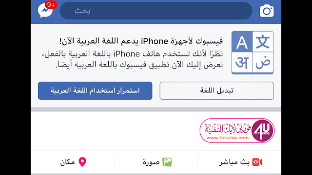 أخيراً.. تطبيق فيسبوك أصبح يدعم اللغة العربية على الآيفون والآيباد!
