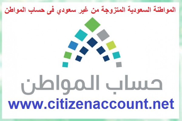 المواطنة السعودية المتزوجة من غير سعودي فى حساب المواطن - شرح الاستفادة من الدعم 1222