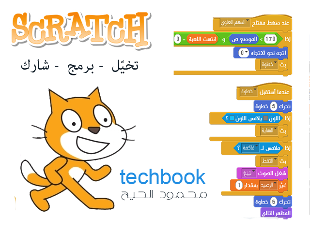 برنامج سكراتش Scratch techbook