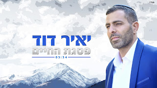 יאיר דוד - פסגת החיים *סינגל חדש*