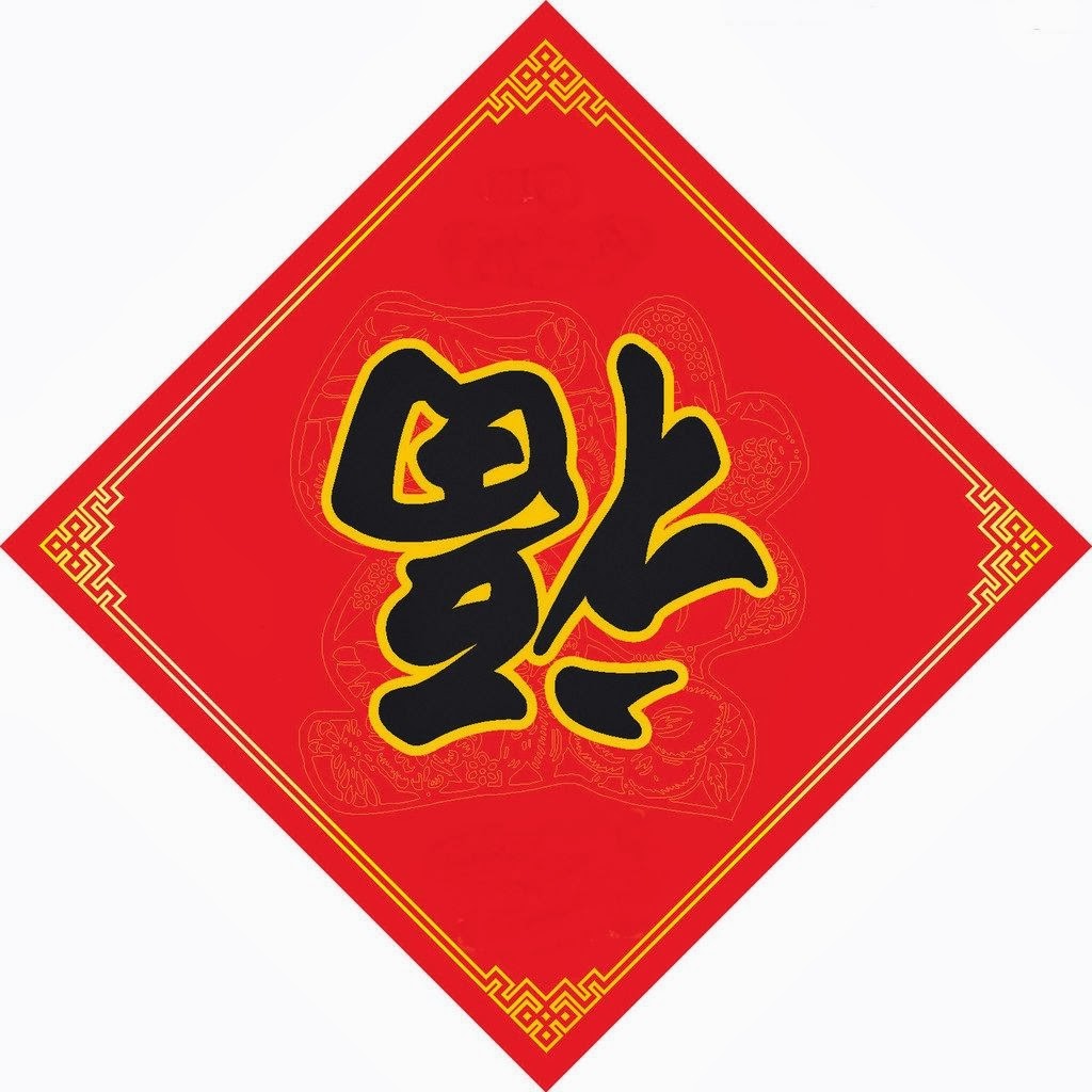 Какой фрукт считается символом удачи в китае. Какой фрукт считается символом удачи в китае. Богатство фэн шуй. Иероглиф счастье удача. Символ успеха и богатства.