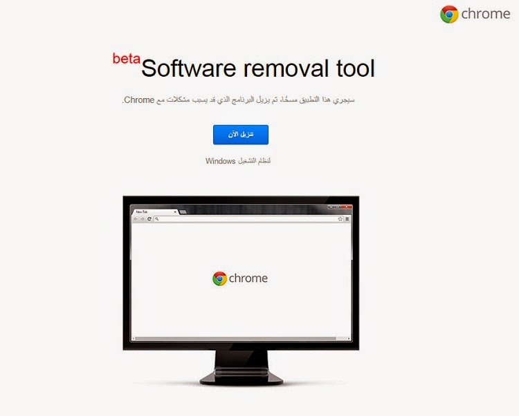 أداة مجانية من جوجل لإزالة البرامج والإضافات المزعجة علي جوجل كروم Software Removal Tool Chrome