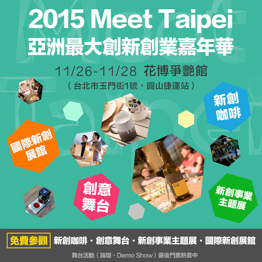[展區免費參觀]2015 Meet Taipei亞洲最大創新創業嘉年華