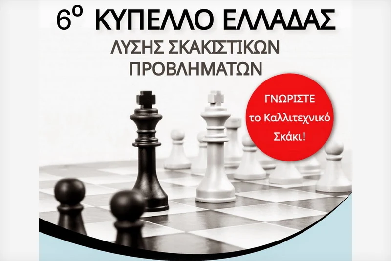 Στην Αλεξανδρούπολη το 6o Κύπελλο Ελλάδας Λύσης Σκακιστικών Προβλημάτων