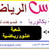 ملخصات دروس مادة الرياضيات شعبة/مسلك عـلـوم رياضية ب - للثانية باكالوريا بحلة رائعة + فيديو للشرح ملخصات دروس مادة الرياضيات شعبة/مسلك عـلـوم رياضية ب - للثانية باكالوريا بحلة رائعة + فيديو للشرح