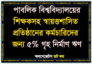 পাবলিক বিশ্ববিদ্যালয়ের শিক্ষকসহ স্বায়ত্তশাসিত প্রতিষ্ঠানের কর্মচারীদের জন্য ৫% সরল সুদে গৃহ নির্মাণ ঋণ প্রদান সংক্রান্ত পত্র-Letter for Household Construction Loan. পাবলিক বিশ্ববিদ্যালয়ের শিক্ষকসহ স্বায়ত্তশাসিত প্রতিষ্ঠানের কর্মচারীদের জন্য ৫% সরল সুদে গৃহ নির্মাণ ঋণ প্রদান সংক্রান্ত পত্র-Letter for Household Construction Loan.