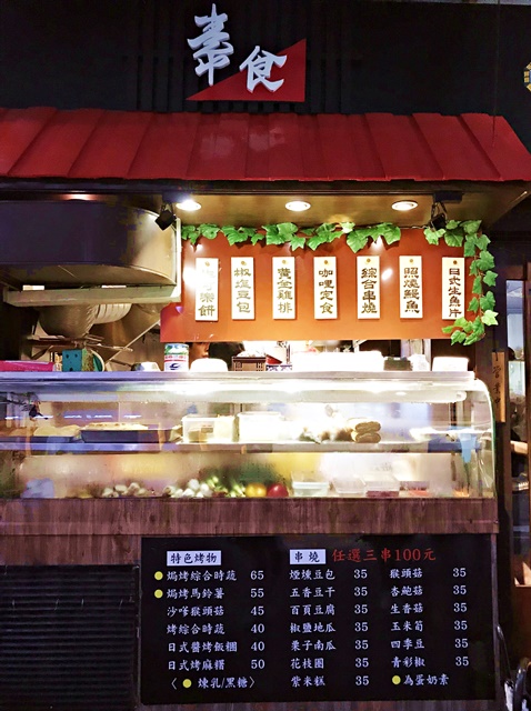 圓蔬食堂~台北市中山區日式素食串燒、定食