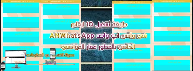 تشغيل عشرة حسابات في تطبيق واتس اب