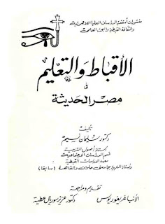 كتاب الأقباط والتعليم في مصر الحديثة - دكتور سليمان نسيم 1