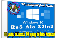 تجميعة إصدارات ويندوز 10 | Windows 10 Rs5 Aio 32in2 | نوفمبر 2018