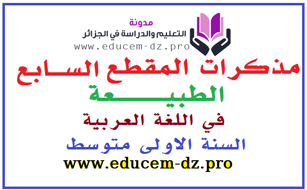 مذكرات المقطع السابع الطبيعة في اللغة العربية للسنة الاولى متوسط 1 مذكرات المقطع السابع الطبيعة في اللغة العربية للسنة الاولى متوسط 1