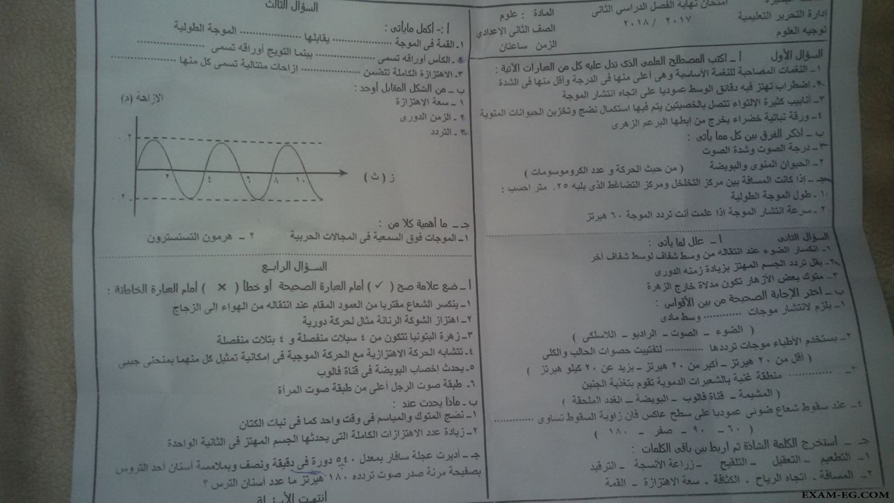 امتحان العلوم للثاني الاعدادي الترم الثانى 2018 إدارة التحرير التعليمية  Exam-eg.com_152501572902882