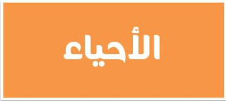 http://up.arabsschool.net/search/?label=http://www.makadait.com/wp-content/uploads/2016/04/%D8%A3%D8%AD%D9%8A%D8%A7%D8%A1-12-%D9%814.pdf