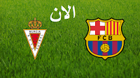 برشلونة وريال مورسيا بث برشلونة وريال مورسيا بث