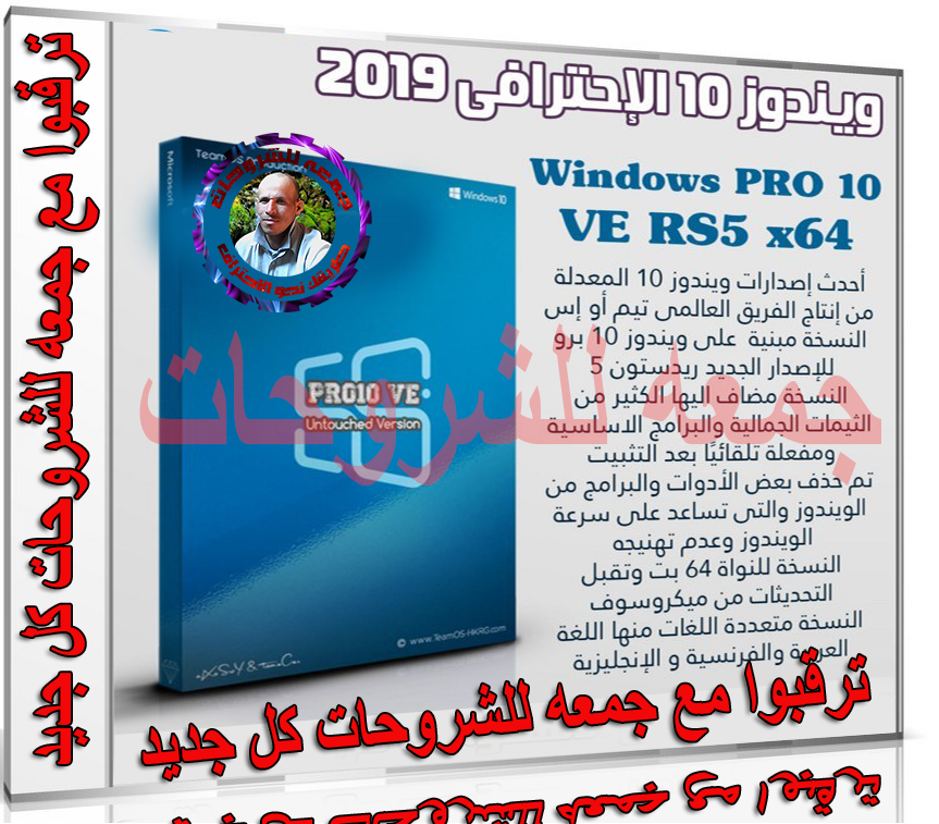 تحميل ويندوز 10 الإحترافى 2019  Windows PRO 10 VE RS5 x64  متعدد اللغات