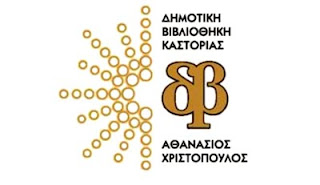 Οι καλοκαιρινές εκδηλώσεις της Δημοτικής Βιβλιοθήκης Καστοριάς – Αναλυτικό πρόγραμμα 28 εκδηλώσεων