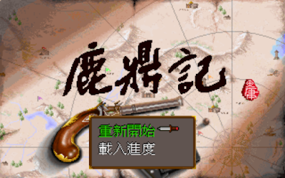 Dos鹿鼎記1-皇城爭霸繁體中文整合版+流程攻略下載，扮演韋小寶的金庸小說RPG遊戲！