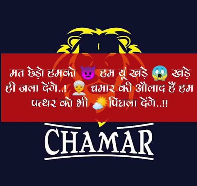 Chamar Status,Chamar Status In Hindi, Chamar Attitude Status In Hindi, चमार स्टेटस