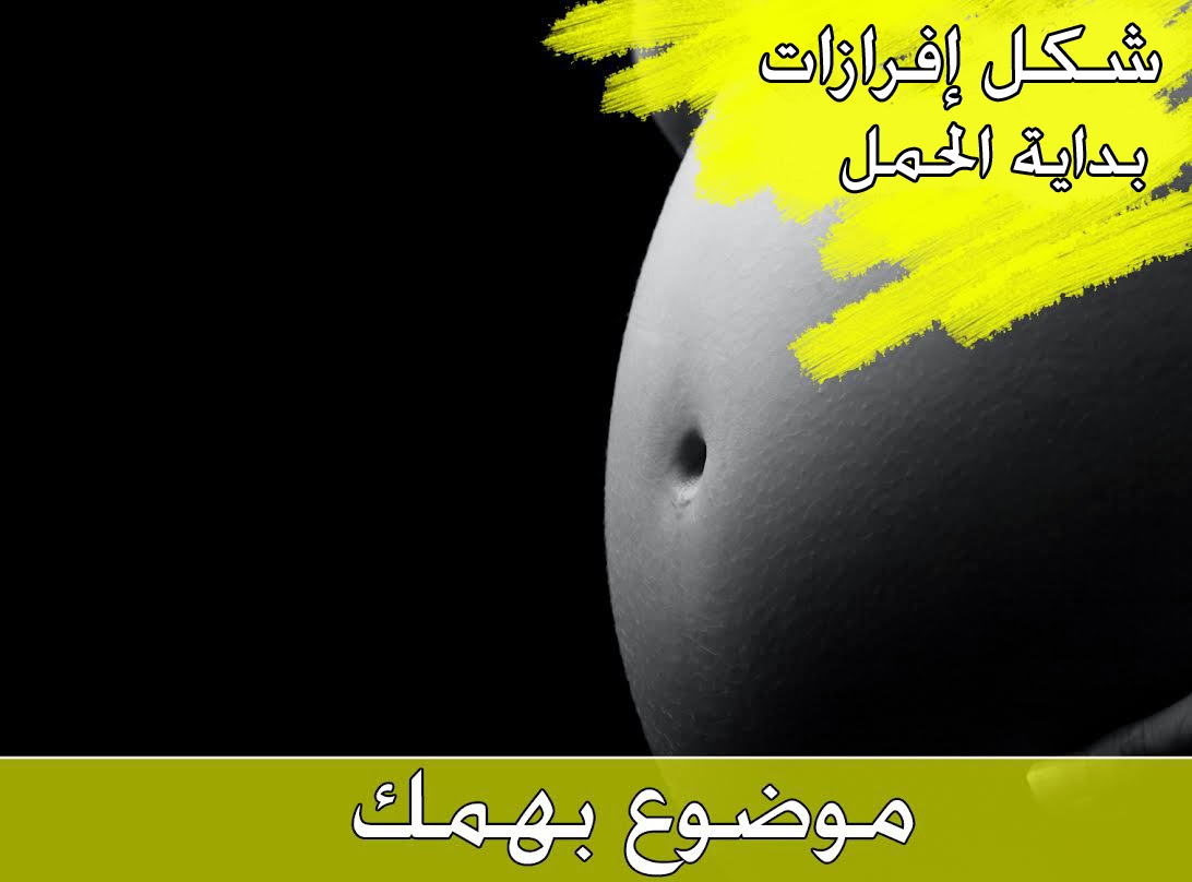 شكل افرازات بداية الحمل شكل افرازات بداية الحمل