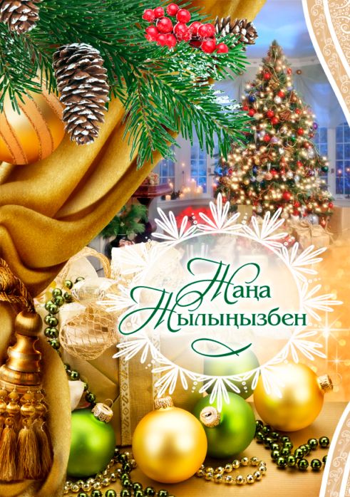 Новогодние Пожелания На Казахском Языке