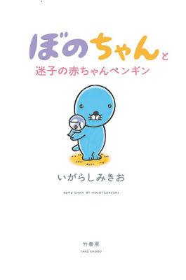 ぼのちゃんと迷子の赤ちゃんペンギン raw zip dl