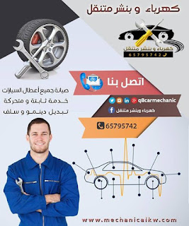 أفضل أنواع السيارات | كهرباء وبنشر متنقل بالكويت 26165718_1753551328274005_3822165145489188016_n
