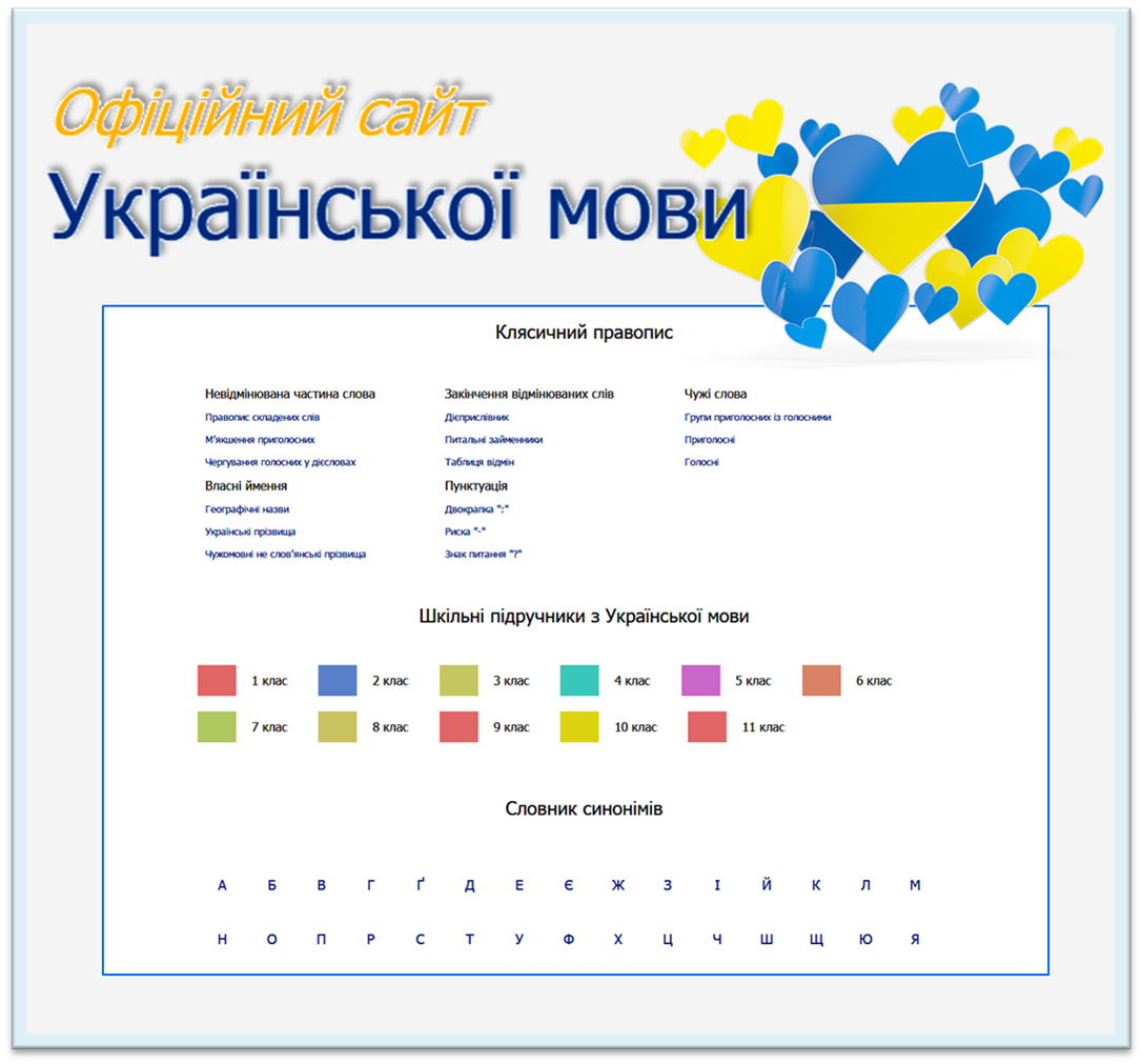 Офіційний сайт української мови