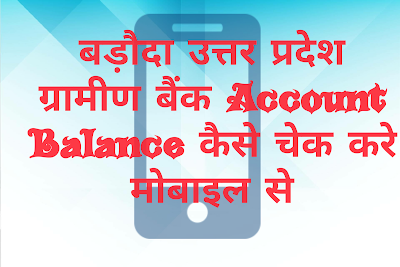 Baroda Uttar Pradesh Gramin Bank Account Balance Kaise Check Kare 1