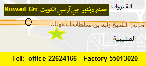 عنوان شركة نماء الاسيوية مصنع ديكور جي ار سي Kuwait Grc ديكور جي ار سي grc