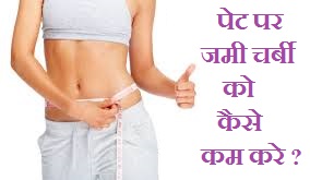 how-to-lose-belly-fat-hindi-pet-ki-charbi-kaise-kam-kare