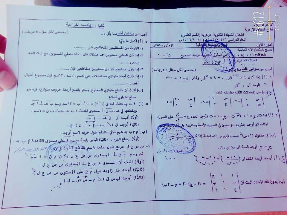 امتحان رياضيات الجبر و الهندسة الفراغية الثانوية الازهرية 2016 