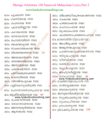 Picture of murugan Ashtothram 108 names Shatanamavali Malayalam Lyrics Part 2