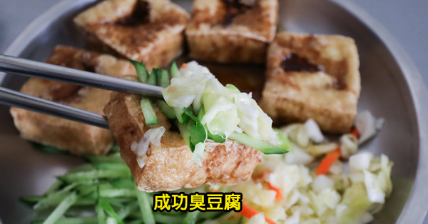 台中南屯|成功臭豆腐|南屯美食|人潮不斷|彩虹眷村附近 台中南屯|成功臭豆腐|南屯美食|人潮不斷|彩虹眷村附近