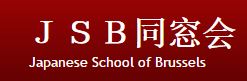 Burasseru Nihonjin Gakkō , JSB; École japonaise de Bruxelles  jsb ,dousoukai,japanese shool of brussels,ブラッセル日本人学校