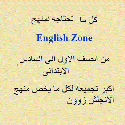 كل ما تحتاجه فى منهج  English Zone من الصف الاول الى السادس الابتدائى   