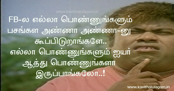 Tamil Funny Facebook Images ~ Kavithaigal