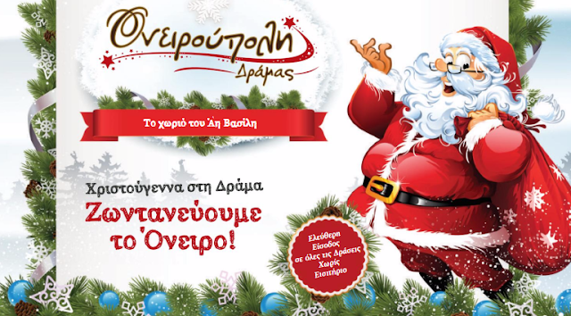 Proklitiko.gr - Το πρόγραμμα της Ονειρούπολης Δράμας 2016 - 2017 –  Το Χωριό του Αη Βασίλη