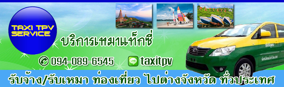 เหมารถแท็กซี่ เหมาแท็กซี่ ไปต่างจังหวัด บริการตลอด 24 ชั่วโมง 0867988349 ID LINE : taxitpv