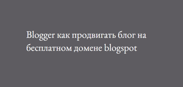 Blogger как продвигать блог на бесплатном домене blogspot