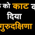 ekalavya ki kahani in hind | eklavya motivational story in hindi