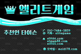 엘리트게임포커, ELTT66.com,엘리트게임, 엘리트맞고,임팩트바둑이, 추쳔-타이슨 01074843839, MOLDI78.COM,엘리트바둑이, 초코볼게임, 엘리트바둑이,원탁게임, ETGAM88.COM, 바둑이모바일,엘리트포커, ELTT55.COM ,몰디브게임,현금모바일 엘리트게임타이슨, 임팩트게임 체리바둑이,체리게임,엘리트맞고,원탁게임,해적게임,바닐라게임,임팩트알파게임 