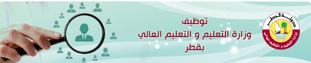 وظائف فى وزارة التعليم فى قطر
